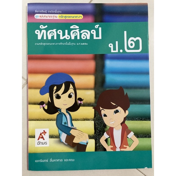 เฉลย ชุด แม่บทมาตรฐาน ทัศนศิลป์ ป.1-6