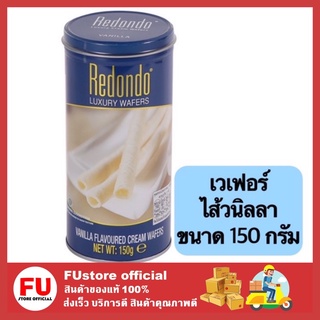 FUstore[150g] redondo รีดอนโด้ เวเฟอร์ไส้ครีมวนิลา ขนม ขนมเวเฟอร์ ขนมทานเล่น ขนมกินเล่น เวเฟอร์สติ๊ก ขนมปีใหม่