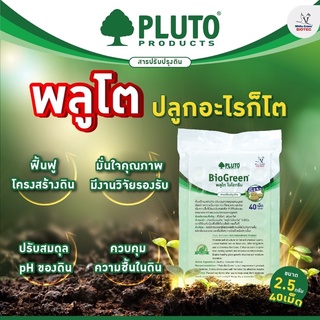 พลูโตไบโอกรีน B-Home ปุ๋ยพลูโต💥2.5กรัม40เม็ด💥สารปรับปรุงดิน ปุ๋ยเม็ด พลูโต  Pluto Biogreen  เป็นปุ๋ยใส่ต้นไม้