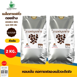 เมล็ดกาแฟดอยช้าง (แบบบด) คั่วระดับเข้ม  2 KG (500x4ถุง) กาแฟคั่วบด  กาแฟคั่วเม็ด กาแฟสด แถมฟรี!!สูตรกาแฟ