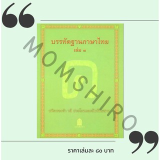 หนังสืออุเทศภาษาไทย : ชุดบรรทัดฐานภาษาไทย เล่ม 3 +++NeW+++