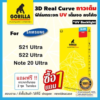 💜 Gorilla ฟิล์มกระจกใส UV กอลิล่า Samsung S7Edge/S8/S8Plus/S9/S9Plus/S10/S10Plus/S20/S20Plus/S20Ultra/S21Ultra/S22Ultra