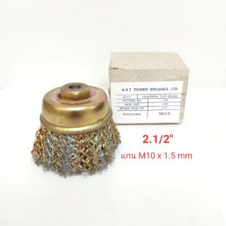 A.N.T. Power Brush แปรงลวดถ้วย กลม ขนาด 2.1/2" M10x1.5 mm