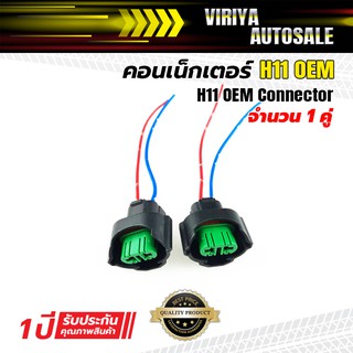 Connector H11 Female (Green) คอนเน้คเตอร์กันน้ำ H11 ตัวเมีย