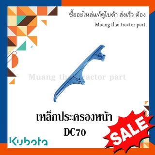 เหล็กประครองหน้ารางบังคับตีนตะขาบ รถเกี่ยวข้าวคูโบต้า รุ่น DC70  5T072-23412