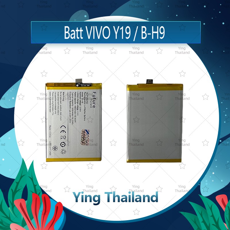 แบตเตอรี่ VIVO Y19 / B-H9 อะไหล่แบตเตอรี่ Battery Future Thailand มีประกัน1ปี อะไหล่มือถือ คุณภาพดี 