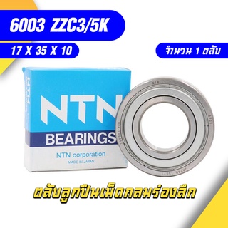 6003ZZC3/5K NTN ตลับลูกปืนเม็ดกลมล่องลึก ฝาเหล็ก รองรับความเร็วรอบและความร้อนสูง 6003ZZC3/5K (17mm x 35mm x 10mm)