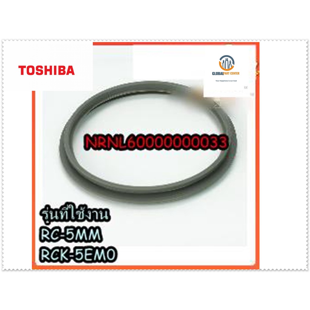 ขายอะไหล่ของแท้/ขอบยางหม้อหุงข้าวโตชิาบาTOSHIBA/NRNL60000000033/LID PACKING/รุ่น RC-5MM/RCK-5EM