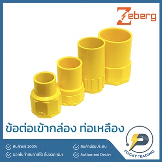 Zeberg คอนเน็กเตอร์ สำหรับท่อเหลือง