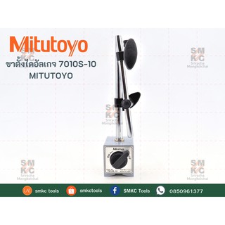 MITUTOYO ขาตั้งไดอัลเกจ รุ่น 7010S-10 ขาตั้งเครื่องวัด ของแท้ 100%