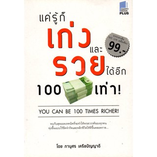 หนังสือ "แค่รู้ก็เก่งและรวยได้อีก 100 เท่า"