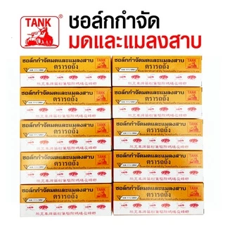 ชอล์กขีดมดและแมลงตรารถถัง 1แพค20กล่อง ครึ่งแพค10กล่อง(ราชบุรีส่งด่วน)