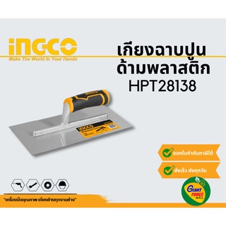 INGCO เกียงฉาบปูนด้ามพลาสติก รุ่น HPT28138