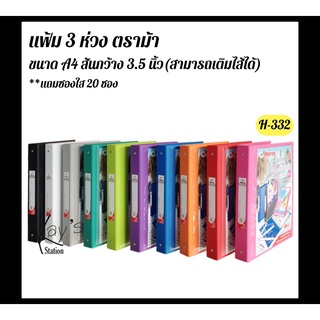 แฟ้มโชว์เอกสาร 3 ห่วง A4 สัน 3.5 ซม. ตราม้า H-332