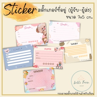 [16 แผ่น /15 บาท] Sticker ผู้ส่ง - ผู้รับ พร้อมส่งค่ะ 7x5 cm.