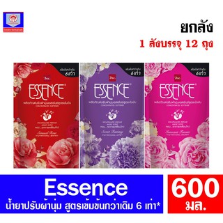 (ยกลัง)**เอสเซนส์ น้ำยาปรับผ้านุ่ม สูตรเข้มข้นกว่าเดิม6เท่า ชนิดถุงเติม 600 มล.