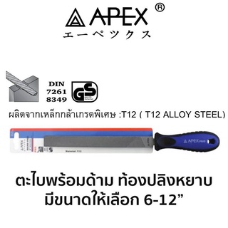 APEX ตะไบพร้อมด้าม ท้องปลิง หยาบ (มีขนาดให้เลือก 6-12") ของแท้ สินค้าพร้อมส่ง