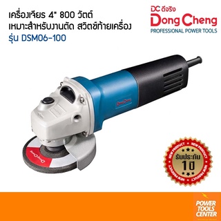 Dongcheng (DCดีจริง) เครื่องเจียร 4 นิ้ว 800วัตต์ รุ่น DSM06-100 สวิตช์ด้านท้ายเครื่อง