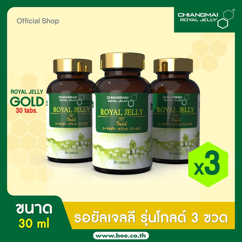 (Special Set!!) อาหารเสริมนมผึ้ง สูตรโกลด์  30 เม็ด 2 ขวด แถมฟรี 1 ขวดChiangmai Royal Jelly