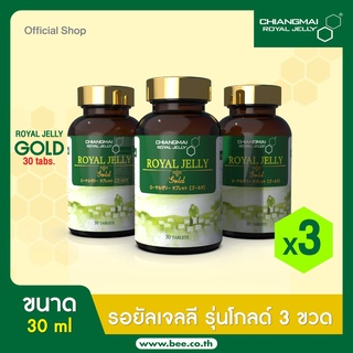 (Special Set!!) อาหารเสริมนมผึ้ง โกลด์ชนิดเม็ด 30 เม็ด 2 ขวด แถมฟรี 1 ขวดChiangmai Royal Jelly