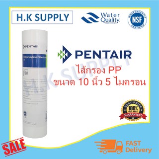 Pentair ไส้กรองนํ้า PP 10" นิ้ว 5 ไมครอน Sediment 5 Micron 10"x2.5" Pent air