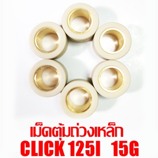 เม็ดตุ้มถ่วงเหล็ก Click 125i 15g