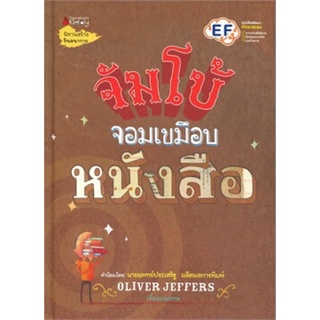 หนังสือเด็ก หนังสือนิทาน จัมโบ้จอมเขมือบหนังสือ