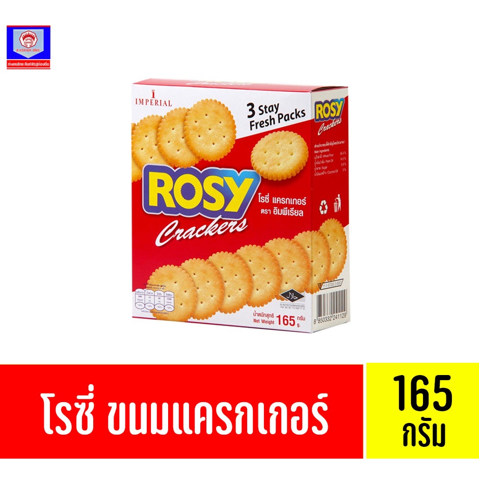 อิมพีเรียล โรซี่ ขนมแครกเกอร์ 165 กรัม