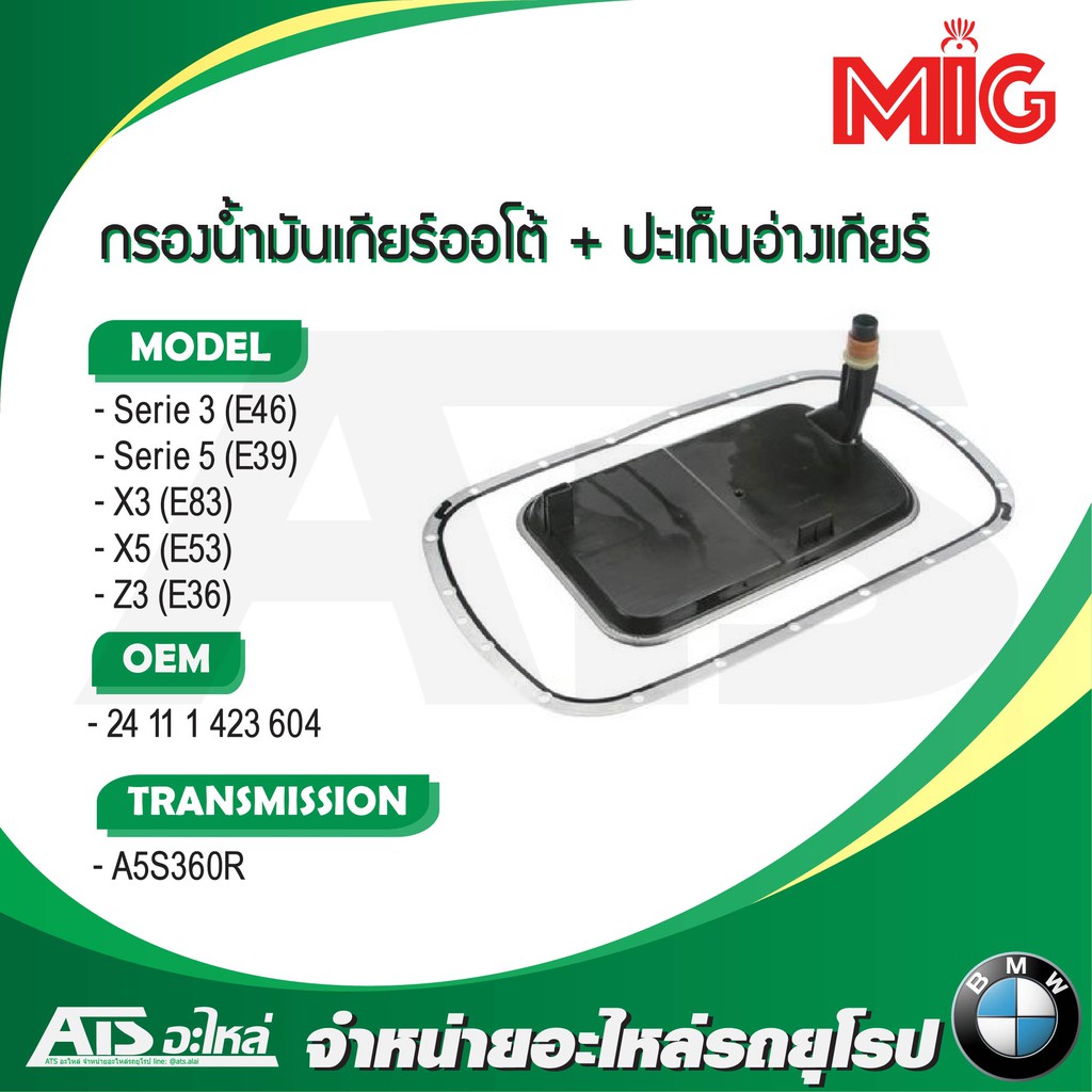 กรองน้ำมันเกียร์ออโต้ พร้อม ปะเก็นอ่างเกียร์(BMW) สำหรับ เกียร์ A5S360R  ยี่ห้อ MIG รุ่น E46 E39 X3(