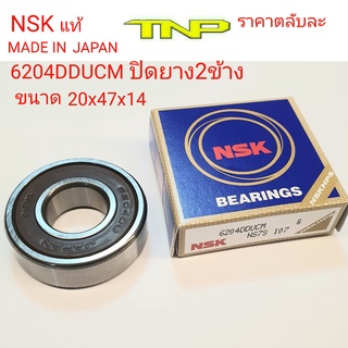 6204DDUCM,6204DD,6204,20-47-14,ขนาด 20x47x14,ลูกปืน6204,ตลับลูกปืน6204dd,NSK