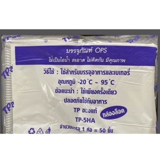 🔥TP-5H Aล็อคได้🔥กล่องพลาสติกใส OPSสำหรับใส่อาหาร กล่องข้าว กล่องเบเกอรี่ bakery 50ชิ้น