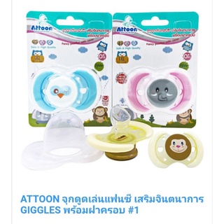 จุกหลอก จุกดูดเล่นแฟนซี GIGGLES ยี่ห้อ Attoon