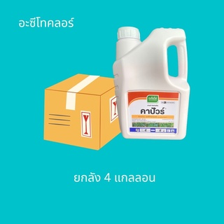 สารอะซีโทคลอร์ ( คาปัวร์ ) ยกลัง 4 แกลลอน  ยาคุมหญ้า กำจัดหญ้าก่อนวัชพืชงอก ใบแคบ-ใบกว้าง ข้าวโพด อ้อย มันสำปะหรั่ง