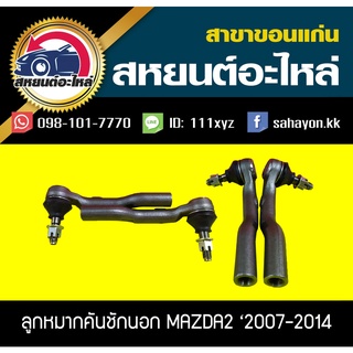 ลูกหมากคันชักนอก MAZDA2 2007-2014,FORD FIESTA 555 (1คู่)