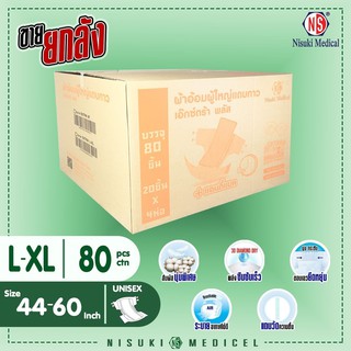 ผ้าอ้อมผู้ใหญ่ แบบแถบกาว เอ็กซ์ตร้า พลัส NS ขนาด L/XLลัง บรรจุ80 ชิ้น แพมเพิสผู้ใหญ่