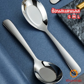 Khummak ช้อนสแตนเลส ช้อนข้าว ช้อนซุป ช้อนกลาง ช้อนตักโจ๊ก stainless steel spoon