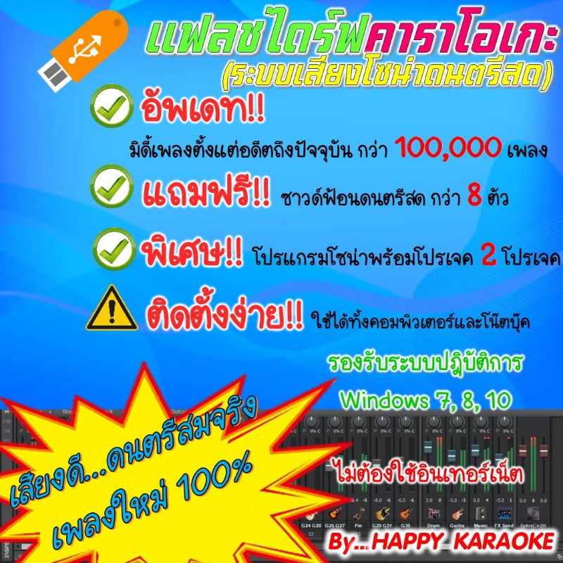 แฟลชไดร์ฟคาราโอเกะ โซน่าดนตรีสด เสียงดนตรีสมจริง กว่า 100,000 เพลง อัพเดตเดือนมิถุนายน 2569