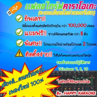 แฟลชไดร์ฟคาราโอเกะ โซน่าดนตรีสด เสียงดนตรีสมจริง รวมเพลงชุดใหญ่ กว่า 100,000 เพลง อัพเดตเดือนกันยายน 2566