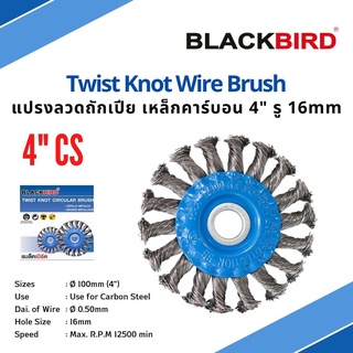 ใบปัดหางเปีย แปรงลวดถักเปีย (เหล็กคาร์บอน) 4" ยี่ห้อ BLACKBIRD