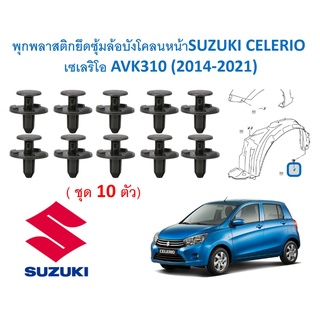 SKU-A447 (10ตัว) พุกพลาสติกยึดซุ้มล้อบังโคลนหน้า SUZUKI CELERIO เซเลริโอ AVK310 (2014-2021)