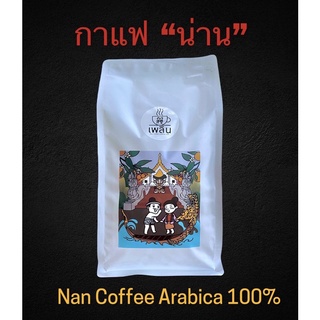 กาแฟน่าน (มณีพฤกษ์) คั่วใหม่ อาราบิก้า 100% เลือกระดับการคั่วได้ บรรจุ 500 กรัม