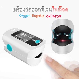 พร้อมส่ง‼️เครื่องวัดออกซิเจน เครื่องวัดออกซิเจนในเลือด ที่วัดออกซิเจน Oxygen fingertip oximeter ปลายนิ้ว