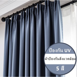 ผ้าม่านหน้าต่างกันUV ผ้าม่าน ม่าน ม่านสีพื้น ม่านกันแดด ผ้าม่านสำเร็จรูป (1 ผืน)