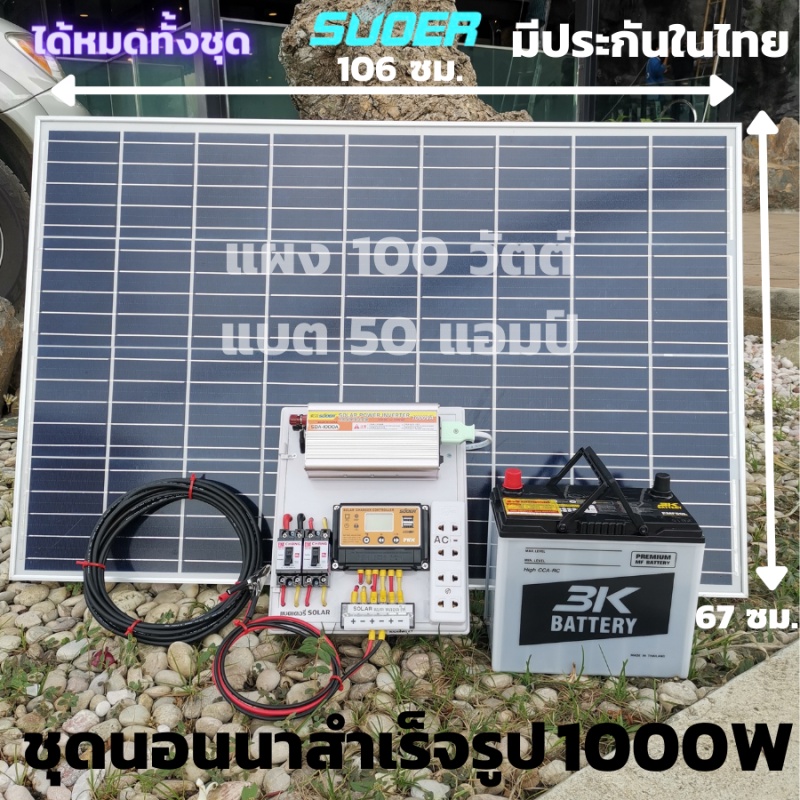 ชุดนอนนาโซล่าเซลล์ ชุดนอนนา12V 1000W พลังงานแสงอาทิตย์ แผงโซล่าเซลล์100W แบต50A ชุดคอนโทรลชาร์จ พร้อ