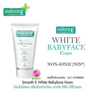 Smooth E White BabyFace Foam โฟมล้างหน้าอ่อนโยนเพื่อหน้าขาวกระจ่างใส มีทุกขนาด(1,2,4,6oz,)