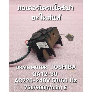 มอเตอร์เดรนโตชิบา QA12-30 AC220-240V 50/60Hz 750/900(r/min)E