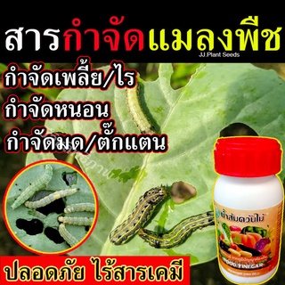 ไร้สารเคมี น้ำส้มควันไม้ 290 cc. ไล่แมลงทุกชนิด กำจัดหนอนกินใบ ยากำจัดหนอนพืช ยากำจัดเพลี้ย กำจัดไรแดง ปลอดภัย ยาฆ่าแมลง