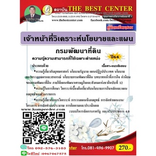 คู่มือสอบเจ้าหน้าที่วิเคราะห์นโยบายและแผน กรมพัฒนาที่ดิน ปี 64