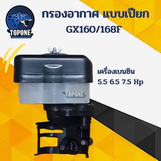 กรองอากาศ แบบ กรองเปียก HONDA GX160/168F เครื่องเบนซิน 5.5/6.5 Hp