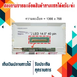 จอ LED 14.0" , 40 pin ใช้กับ notebook ทุกรุ่นที่มีความละเอียด 1366×768 และภายนอกมีลักษณะตามภาพ